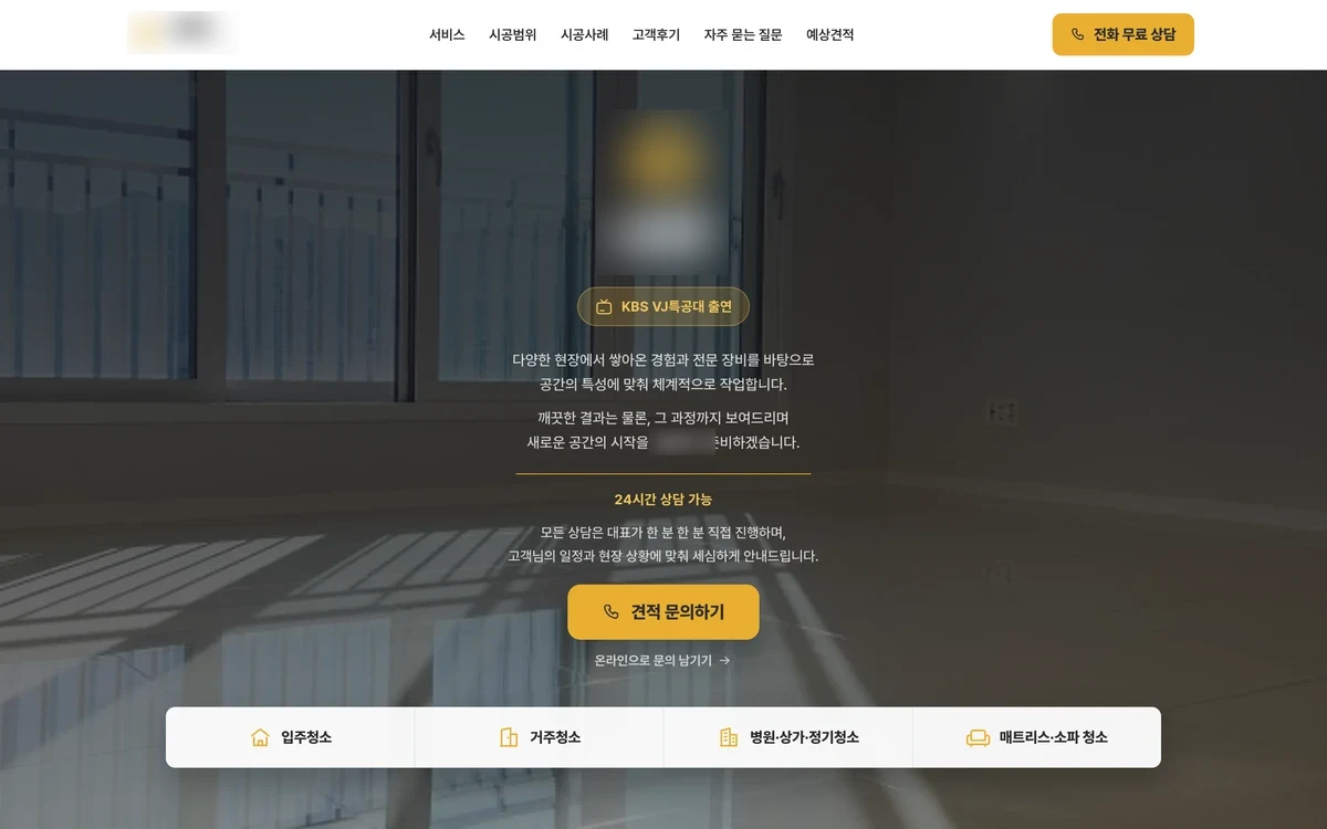 청소 전문 업체 공개 홈페이지 제작 화면