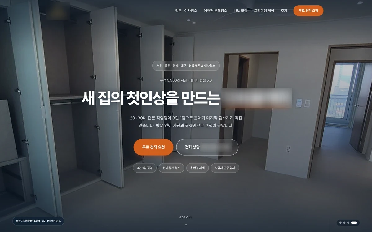 홈케어 홈페이지 실제 제작 화면. 서비스 안내와 작업 내용을 보여주는 구성.