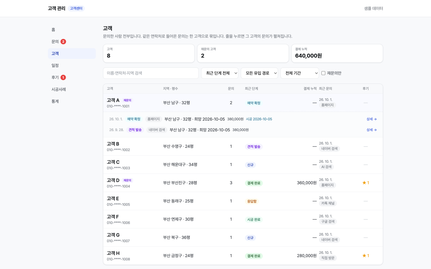고객 기록과 담당 업무를 확인하는 CRM 화면. 샘플 데이터로 구성한 화면 예시입니다.